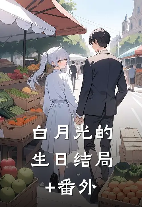 白月光的生日结局+番外