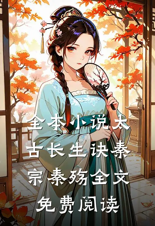 全本小说太古长生诀秦宗秦殇全文免费阅读