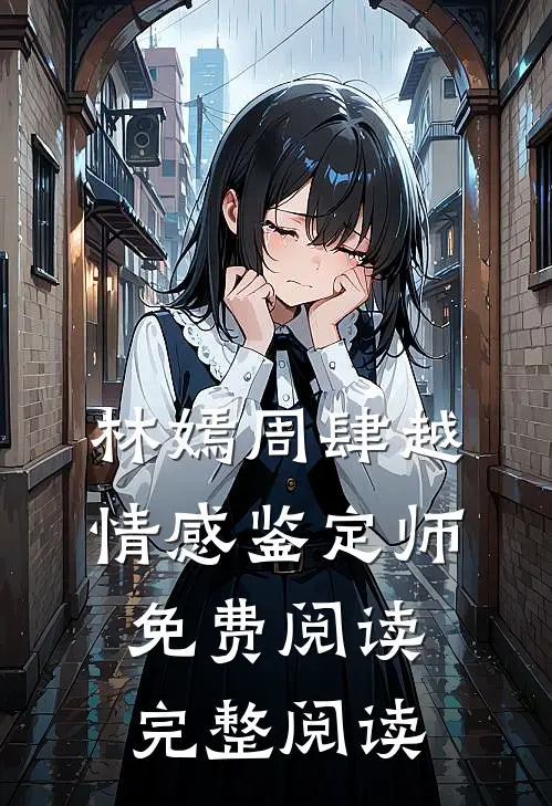 林嫣周肆越情感鉴定师免费阅读完整阅读