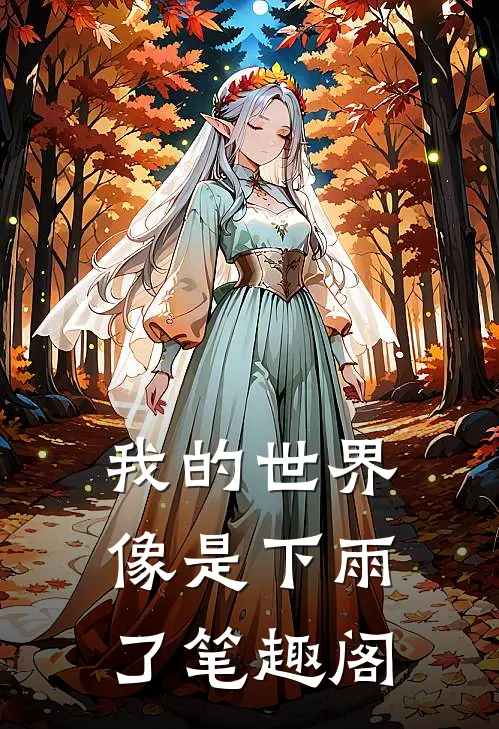 我的世界像是下雨了笔趣阁