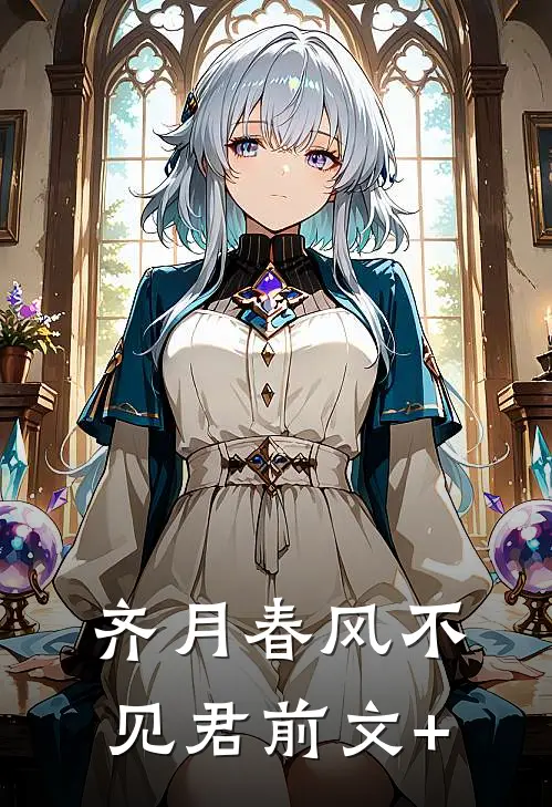 齐月春风不见君前文+