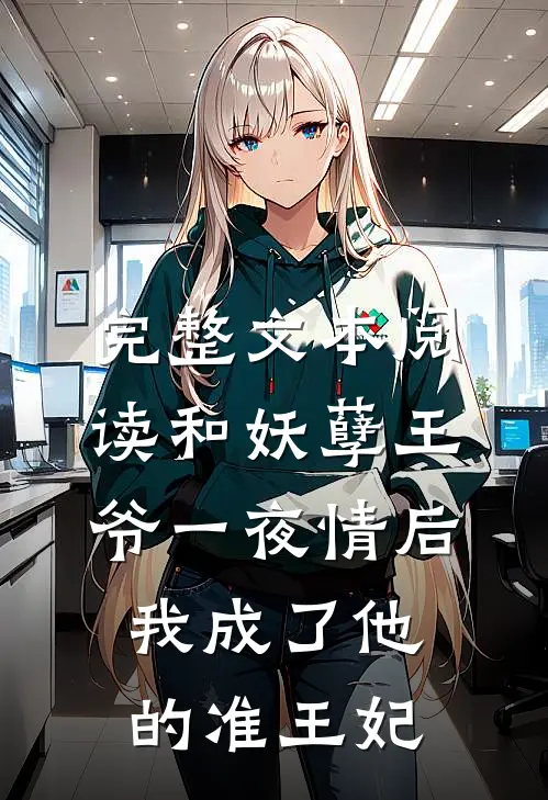 完整文本阅读和妖孽王爷一夜情后，我成了他的准王妃