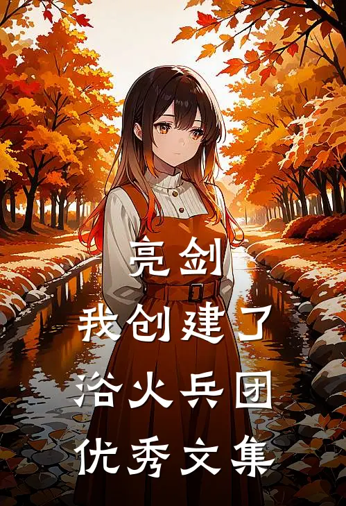 亮剑：我创建了浴火兵团优秀文集