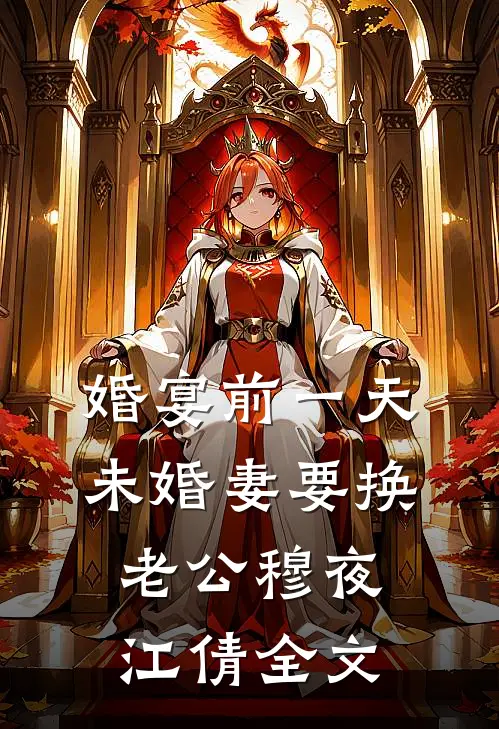 婚宴前一天，未婚妻要换老公穆夜江倩全文