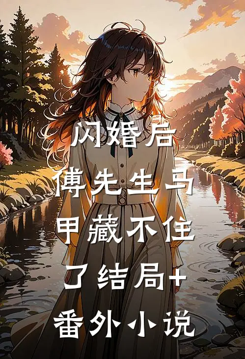 闪婚后：傅先生马甲藏不住了结局+番外小说