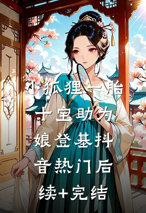 小狐狸一胎十宝 助为娘登基抖音热门后续+完结