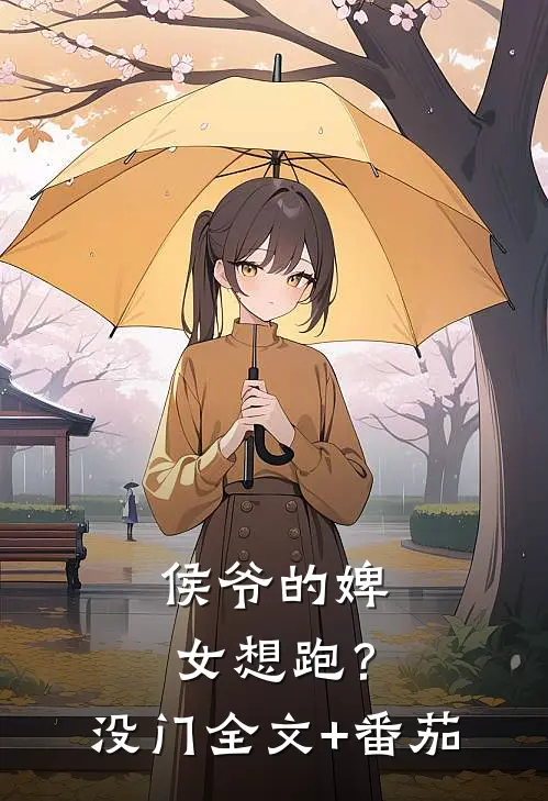 侯爷的婢女想跑？没门全文+番茄