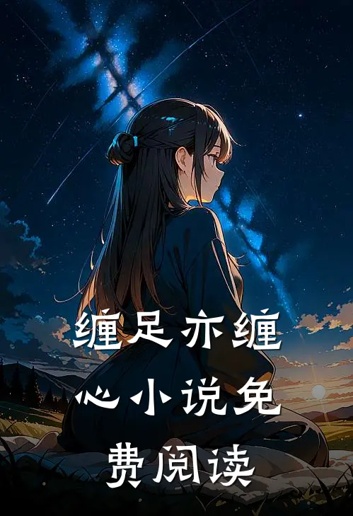 缠足亦缠心小说免费阅读