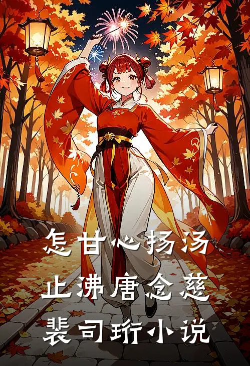 怎甘心扬汤止沸唐念慈裴司珩小说