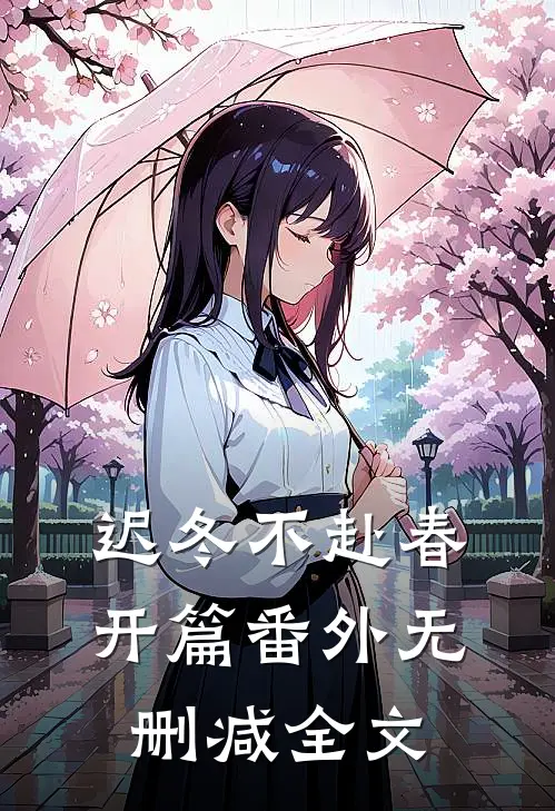 迟冬不赴春：开篇  番外无删减全文