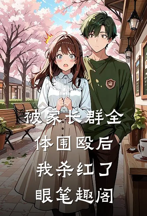被家长群全体围殴后，我杀红了眼笔趣阁