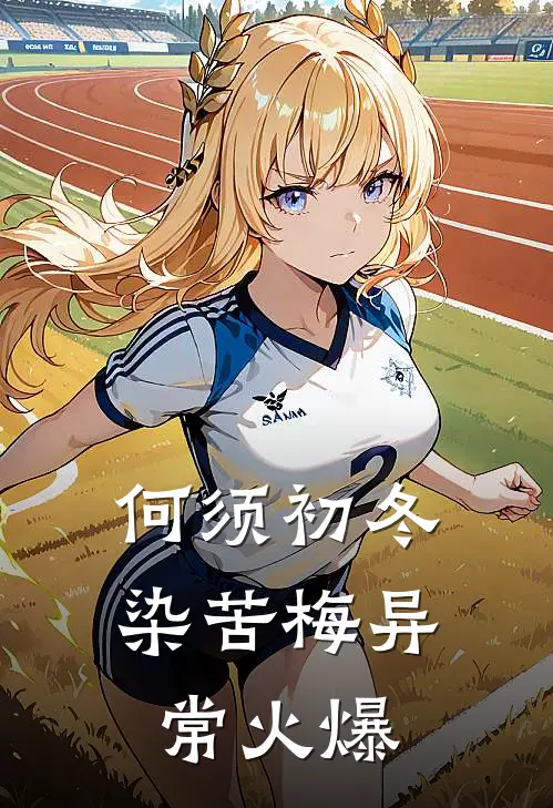 何须初冬染苦梅异常火爆