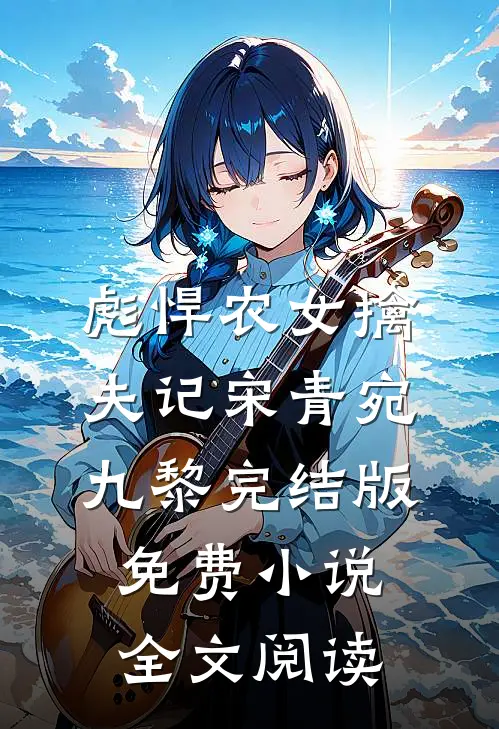 彪悍农女擒夫记宋青宛九黎完结版免费小说全文阅读