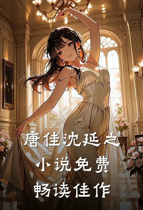 唐佳沈延之小说免费畅读佳作