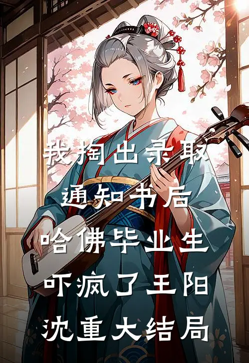 我掏出录取通知书后，哈佛毕业生吓疯了王阳沈重大结局