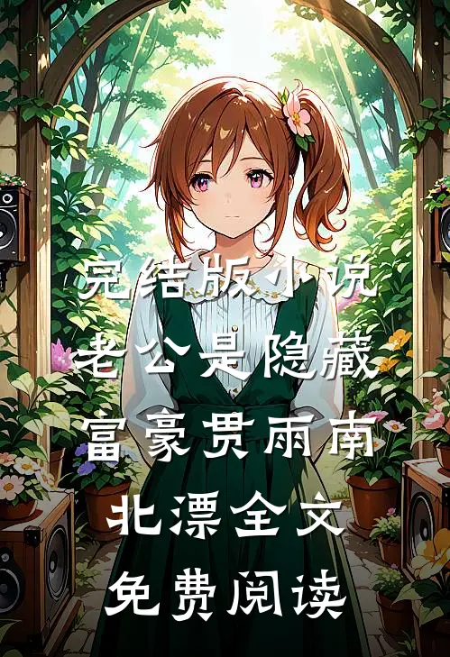 完结版小说老公是隐藏富豪贯雨南北漂全文免费阅读