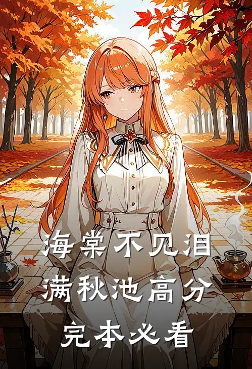 海棠不见泪满秋池高分完本必看