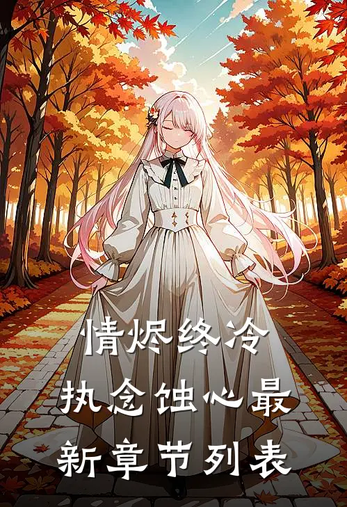情烬终冷，执念蚀心最新章节列表