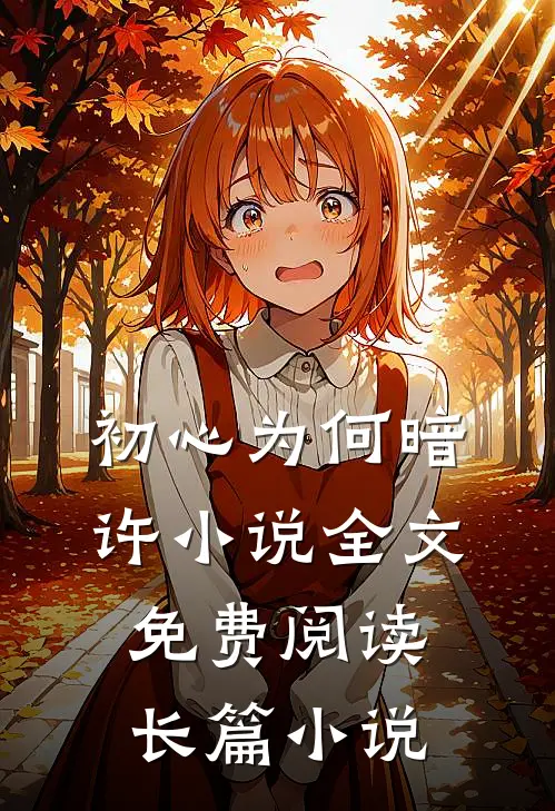初心为何暗许小说全文免费阅读长篇小说