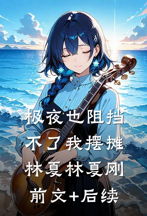 极夜也阻挡不了我摆摊林夏林夏刚前文+后续
