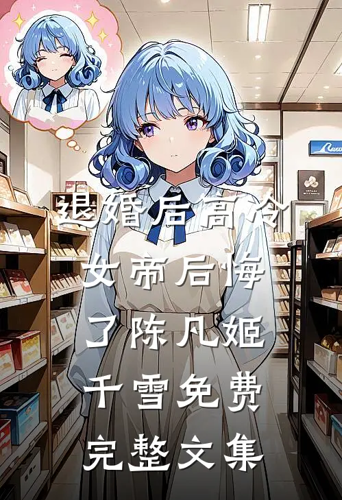 退婚后高冷女帝后悔了陈凡姬千雪免费完整文集