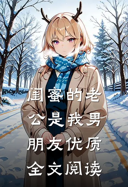 闺蜜的老公是我男朋友优质全文阅读