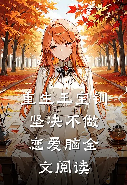重生王宝钏，坚决不做恋爱脑全文阅读