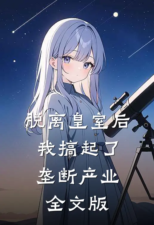 脱离皇室后，我搞起了垄断产业全文版