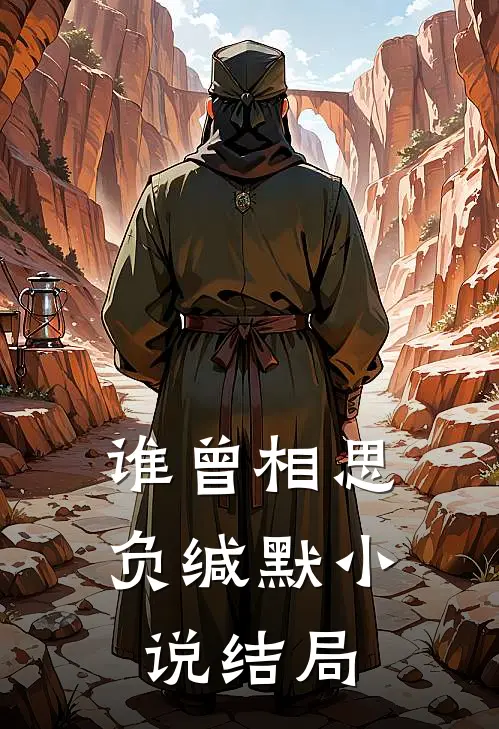 谁曾相思负缄默小说结局