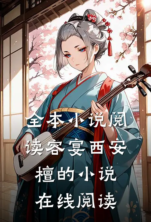 全本小说阅读容宴西安檀的小说在线阅读