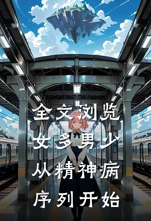 全文浏览女多男少，从精神病序列开始