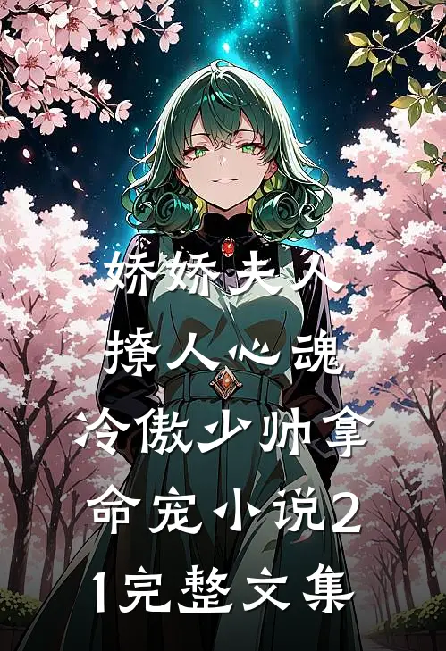 娇娇夫人撩人心魂,冷傲少帅拿命宠小说21完整文集