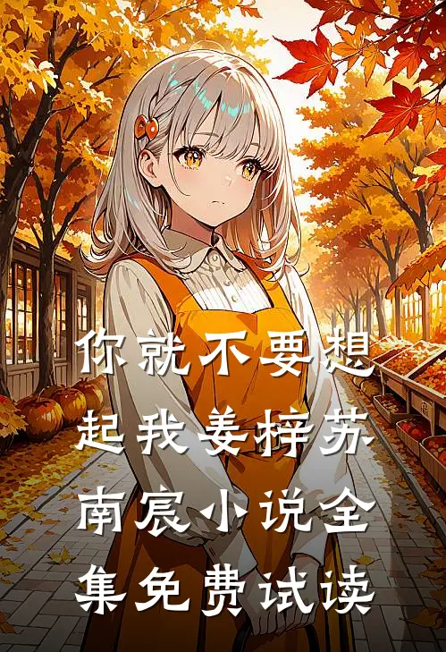 你就不要想起我姜梓苏南宸小说全集免费试读