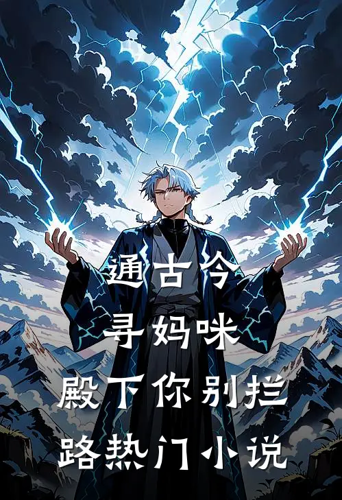 通古今寻妈咪，殿下你别拦路热门小说