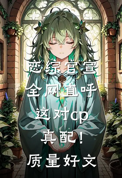 恋综官宣，全网直呼这对cp真配！质量好文