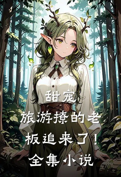 甜宠：旅游撩的老板追来了！全集小说