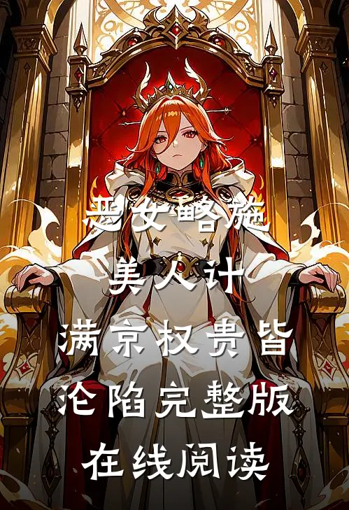 恶女略施美人计，满京权贵皆沦陷完整版在线阅读