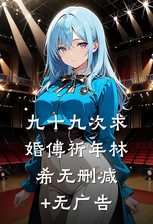 九十九次求婚傅祈年林希无删减+无广告