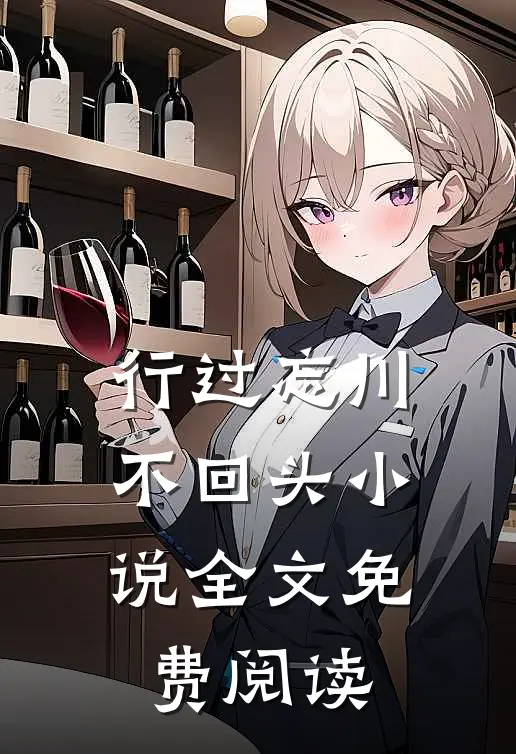 行过忘川不回头小说全文免费阅读