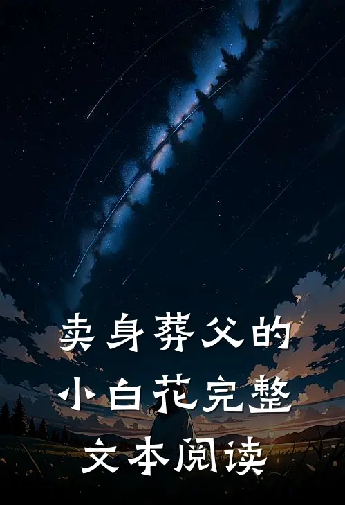 卖身葬父的小白花完整文本阅读