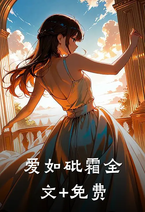 爱如砒霜全文+免费