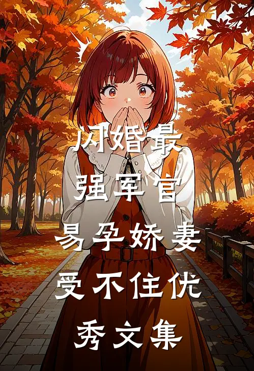 闪婚最强军官，易孕娇妻受不住优秀文集