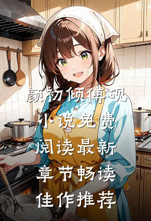 颜初倾傅砚小说免费阅读最新章节畅读佳作推荐