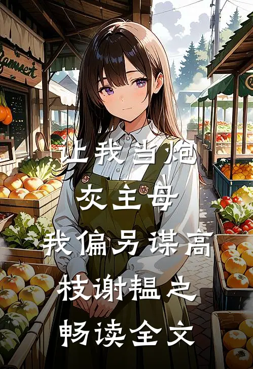 让我当炮灰主母,我偏另谋高枝谢韫之畅读全文