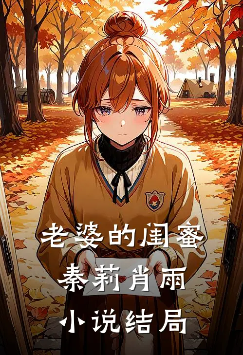 老婆的闺蜜秦莉肖雨小说结局