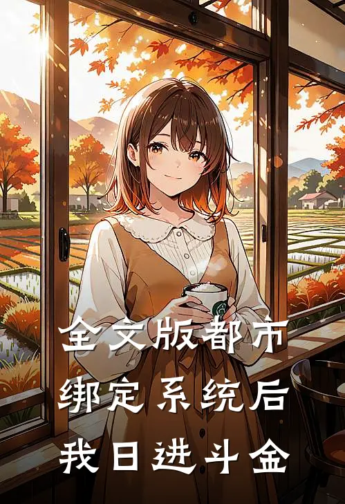 全文版都市：绑定系统后，我日进斗金