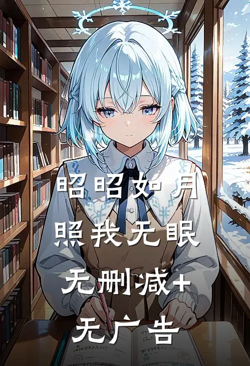 昭昭如月，照我无眠无删减+无广告