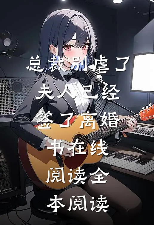 总裁别虐了，夫人已经签了离婚书在线阅读全本阅读