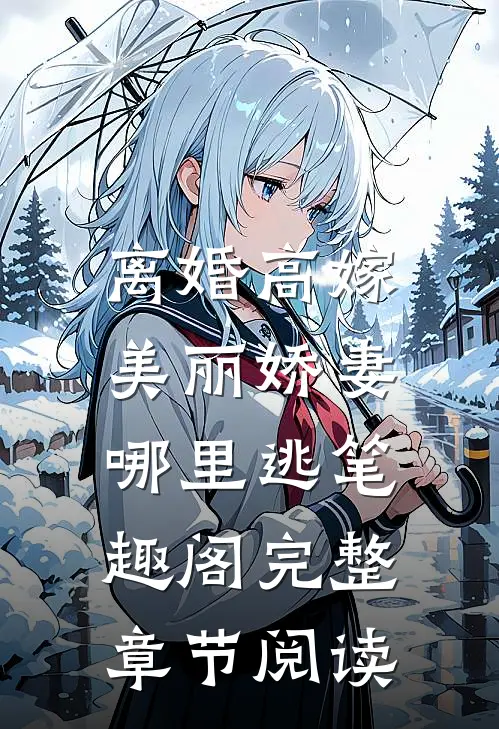 离婚高嫁:美丽娇妻哪里逃笔趣阁完整章节阅读