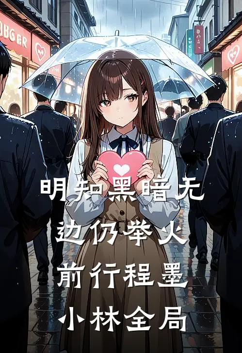明知黑暗无边仍举火前行程墨小林全局